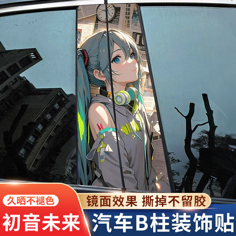 初音未来定制汽车中柱贴PET个性创意B柱装饰彩绘图案贴纸亮条贴片