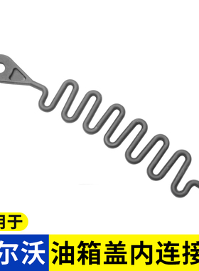 适用于沃尔沃S60L S80 XC90 XC60汽车配件油箱盖内连接线防丢绳子