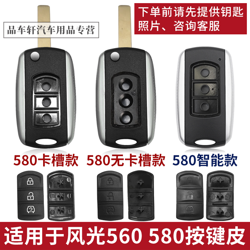 风光560580折叠钥匙按键皮替换