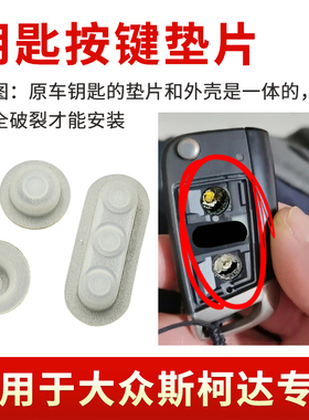 适用于大众斯柯达AD/MQB专用款按键垫原车钥匙按键软胶垫片替换垫