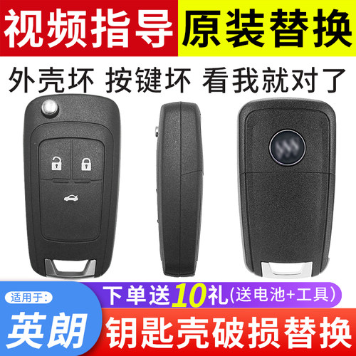 适用于英朗汽车钥匙外壳破损替换