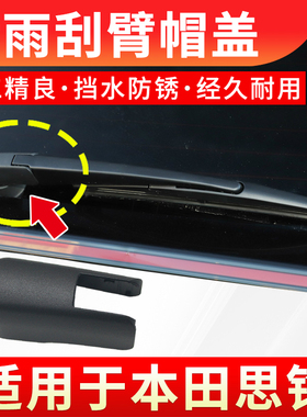 适用于东风本田M-NV X-NV英菲尼迪FX35 37 45 50后雨刮臂盖子帽子