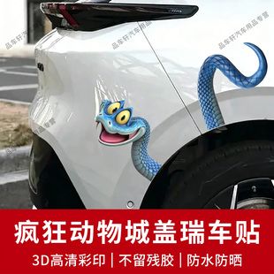 疯狂动物城盖瑞一条蛇个性创意汽车划痕遮挡电动车笔记本装饰贴纸