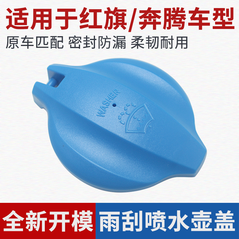 红旗HS5H6H9EHS9HQ9喷水壶盖