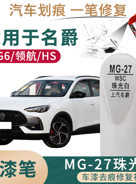 适用于名爵HS MG6 领航珠光白色汽车补漆笔油漆划痕修补自喷漆罐