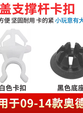 适用于本田2009-2014款奥德赛RB3前引擎机盖撑杆顶杆卡扣底座护圈
