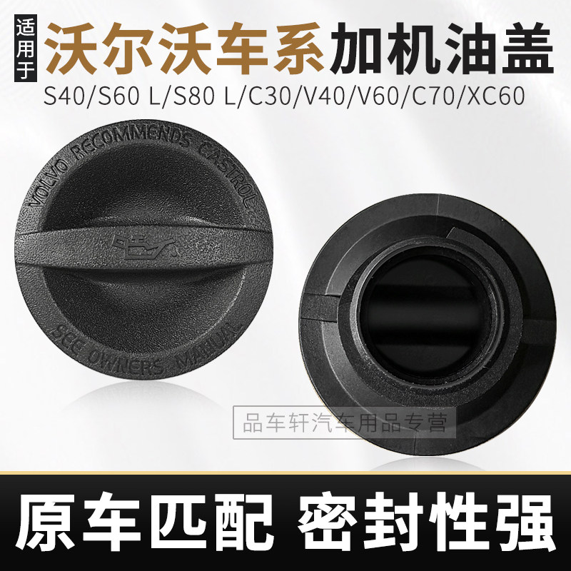 适用于沃尔沃XC60/S40/S60L/S80L/V40/V60/C30/C70机油盖加油口盖,汽车零部件/养护/美容/维保,机油盖,淘宝优惠券,粉丝福利购,淘宝优惠卷