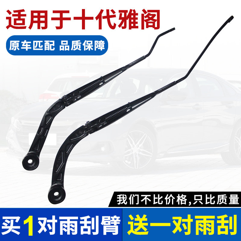 08-22款八九十代本田雅阁雨刮臂