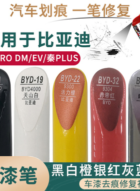 适用于比亚迪秦 秦PLUS 秦PRODM/EV黑白橙银红灰蓝色补漆笔修复漆