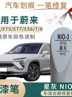 适用于蔚来EC6 ET5 ET7 ES8 ES7 ES6星灰色补漆笔汽车划痕修复笔