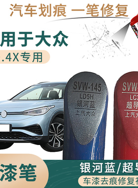 适用于大众ID4X银河蓝超导红色补漆笔汽车修补漆划痕修复笔自喷漆