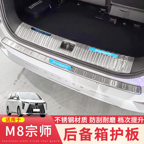 后护板适用于18-24款广汽传祺M8