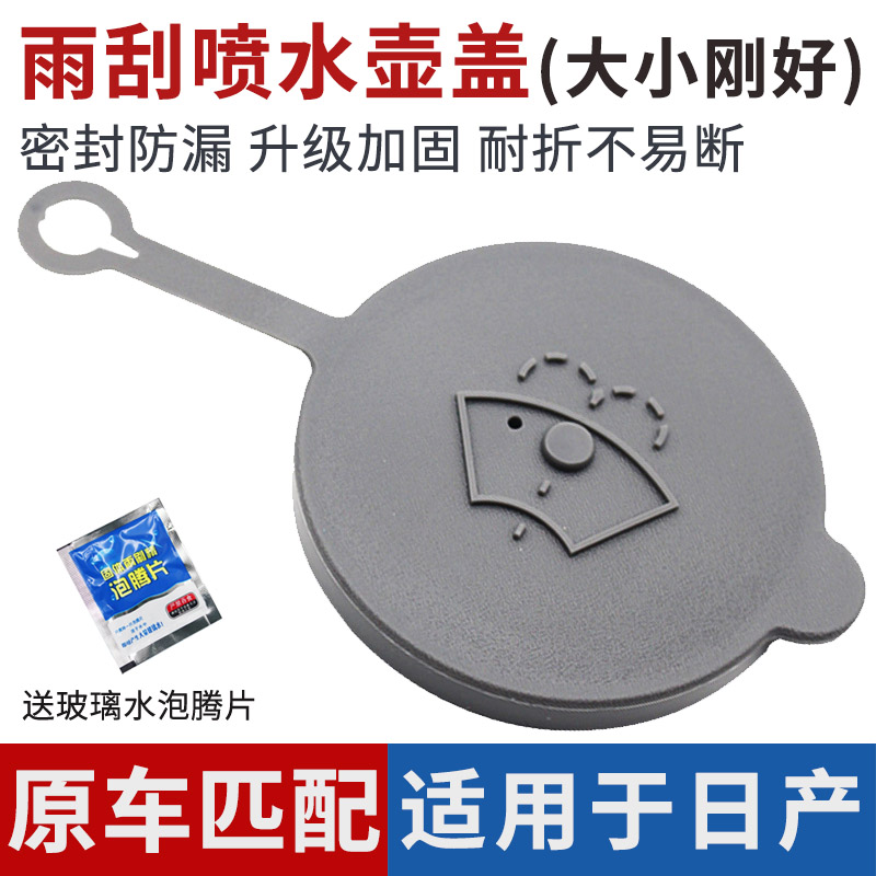 适用于骐达天籁玻璃水喷水壶盖图片