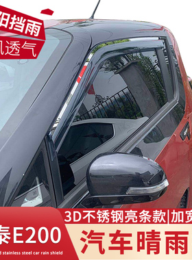 适用于众泰E200晴雨挡汽车门窗雨眉改装专用e200挡雨板防雨条配件