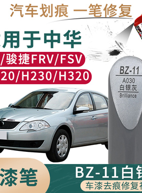 适用于中华V5 骏捷FRVFSV h220 h230 h320白银灰色补漆笔划痕修复