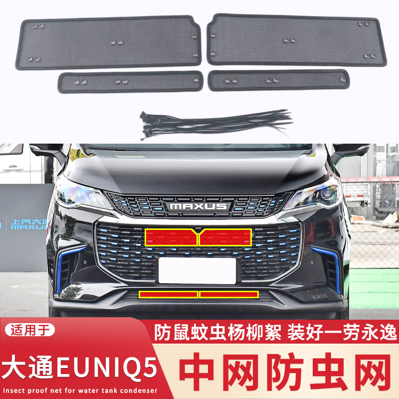 大通EUNIQ5防虫网防鼠蚊虫