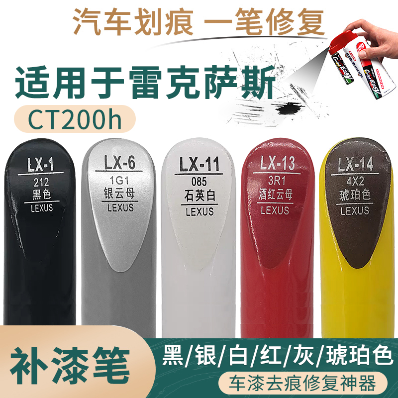 适用于雷克萨斯CT200h黑银白红灰琥珀色补漆笔汽车刮划痕修复套装