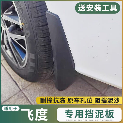 14-1819202123款飞度挡泥板