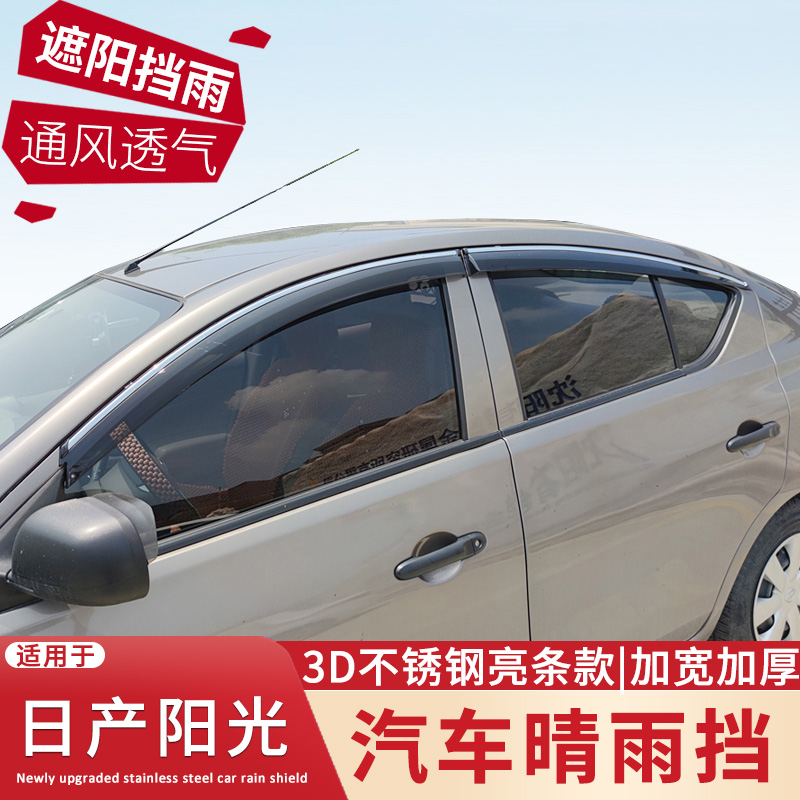 适用于11-20款日产新阳光晴雨挡改装遮雨板尼桑阳光装饰车窗雨眉