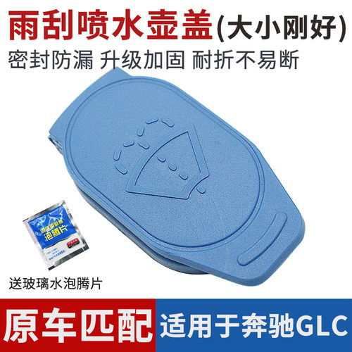 适用于2324款GLC雨刮喷水壶盖