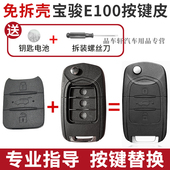 适用于宝骏E100 E200按键皮汽车折叠遥控器钥匙按键皮破损替换皮