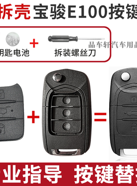 适用于宝骏E100 E200按键皮汽车折叠遥控器钥匙按键皮破损替换皮