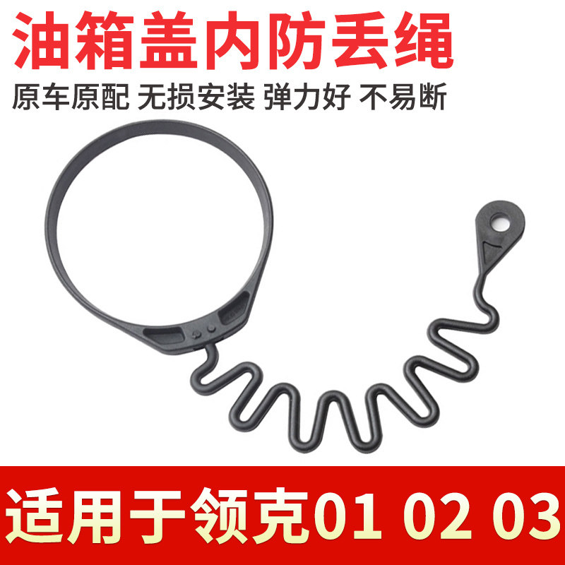 适用于领克01 02 03油箱盖内拉绳加油口盖连接线防丢绳子汽车配件