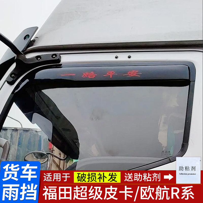 适用于福田新欧航车窗雨挡雨眉遮雨罩福田超级皮卡欧航R系挡雨板