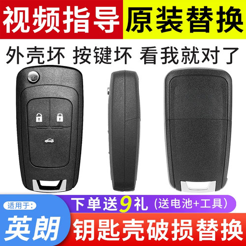 适用于英朗GT/XT钥匙外壳替换