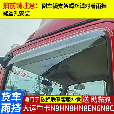 大运重卡N9HN8HN8EN6N8C货车雨挡