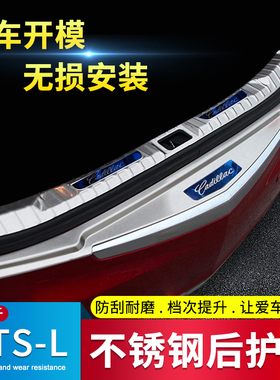 适用于10-17款凯迪拉克ATS-L SRX后护板改装配件不锈钢后备箱护板