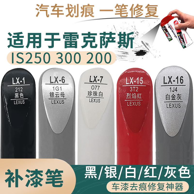 适用于雷克萨斯IS250 200 300黑银白红灰色汽车补漆笔划痕修补笔
