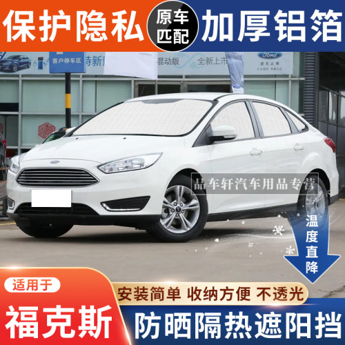 福克斯专用遮阳挡防晒隔热降温