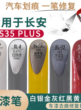 适用于长安CS35 PLUS白银金灰红黑黄蓝色汽车补漆笔漆面划痕修复
