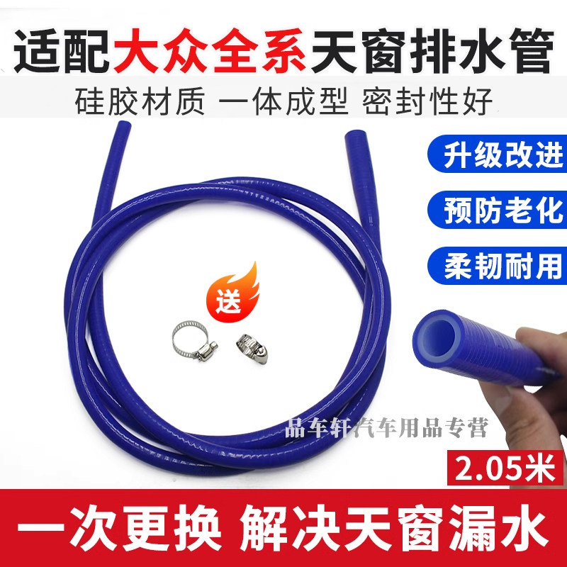 适用于大众帕萨特B5领驭桑塔纳POLO捷达朗行揽境改进款天窗排水管