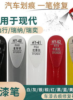 适用于现代瑞纳瑞奕逸行白灰银棕红黑蓝黄金橙色汽车补漆笔自喷漆