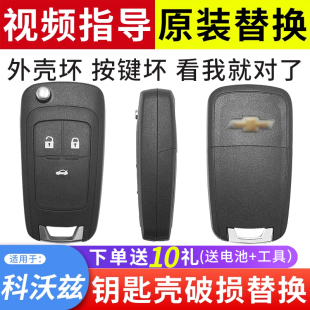 雪佛兰科沃兹钥匙外壳汽车原装 适用于2016 款 19款 替换遥控器壳