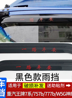 适用于重汽王牌7系/757b/777b/神风/W5G神鹰货车窗晴雨挡雨眉雨搭