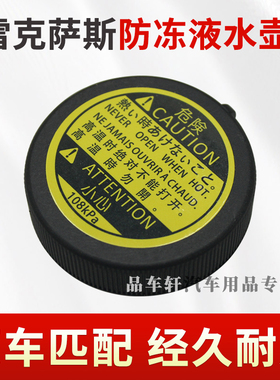 适用于雷克萨斯CT200h IS200t/300 GS450h 430 HS防冻液水壶盖子