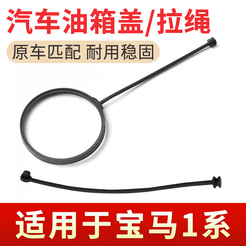 适用于1系油箱盖内连接线绳