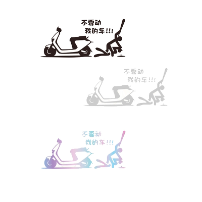 不要动我的车千年杀搞笑创意贴画