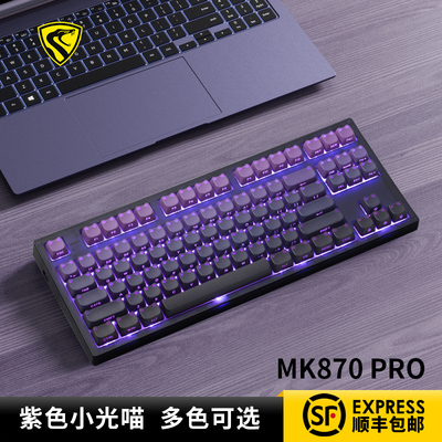 腹灵MK870pro紫透蓝莓侧刻无线蓝牙三模客制化机械键盘游戏办公