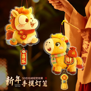 2026新款5D毛绒萌马手提灯笼新年元宵春节挂件发光diy手工制作