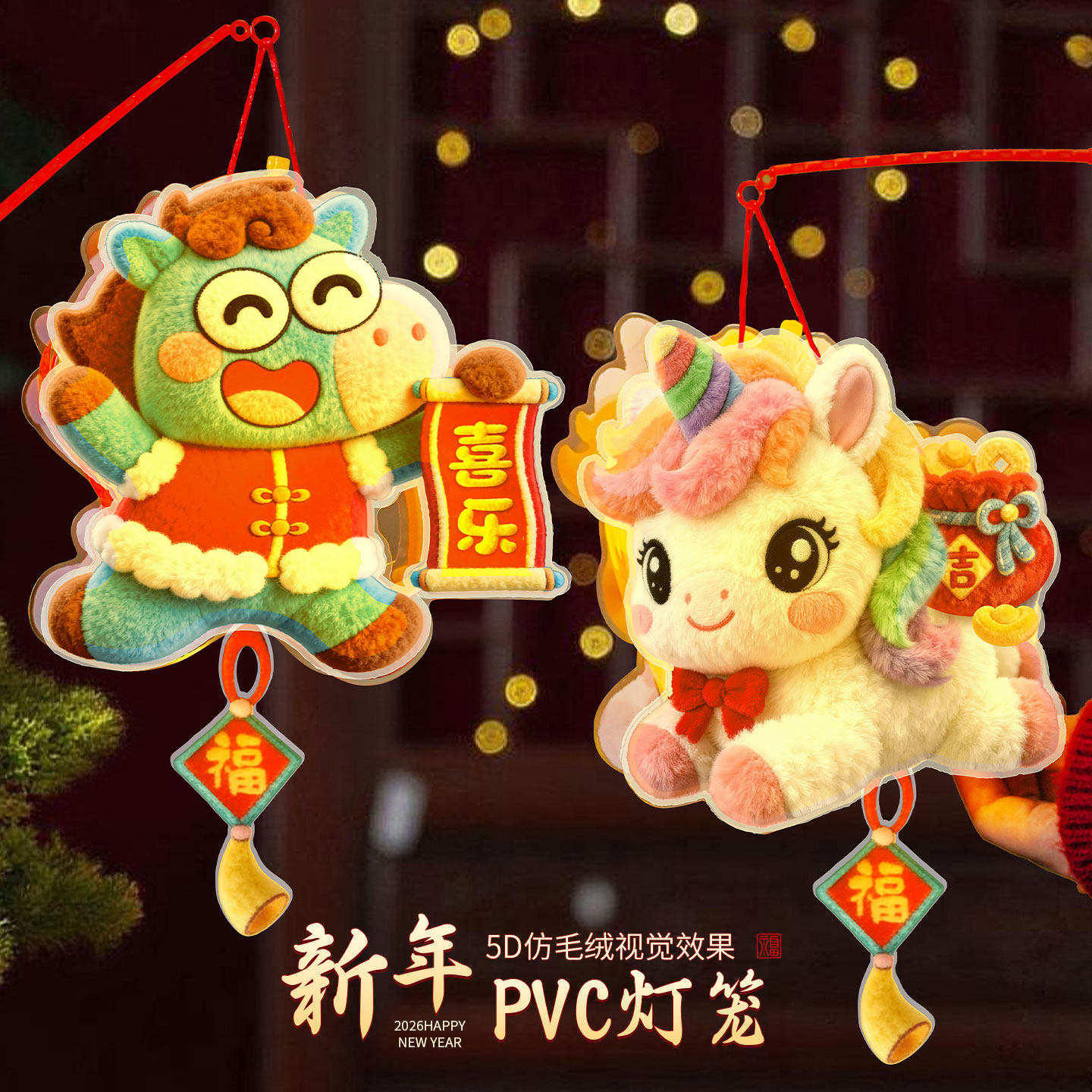 2026新款新年灯笼5D毛绒特效元宵节儿童手提diy灯笼马年春节灯笼,节庆用品/礼品,灯笼,淘宝优惠券,粉丝福利购,淘宝优惠卷