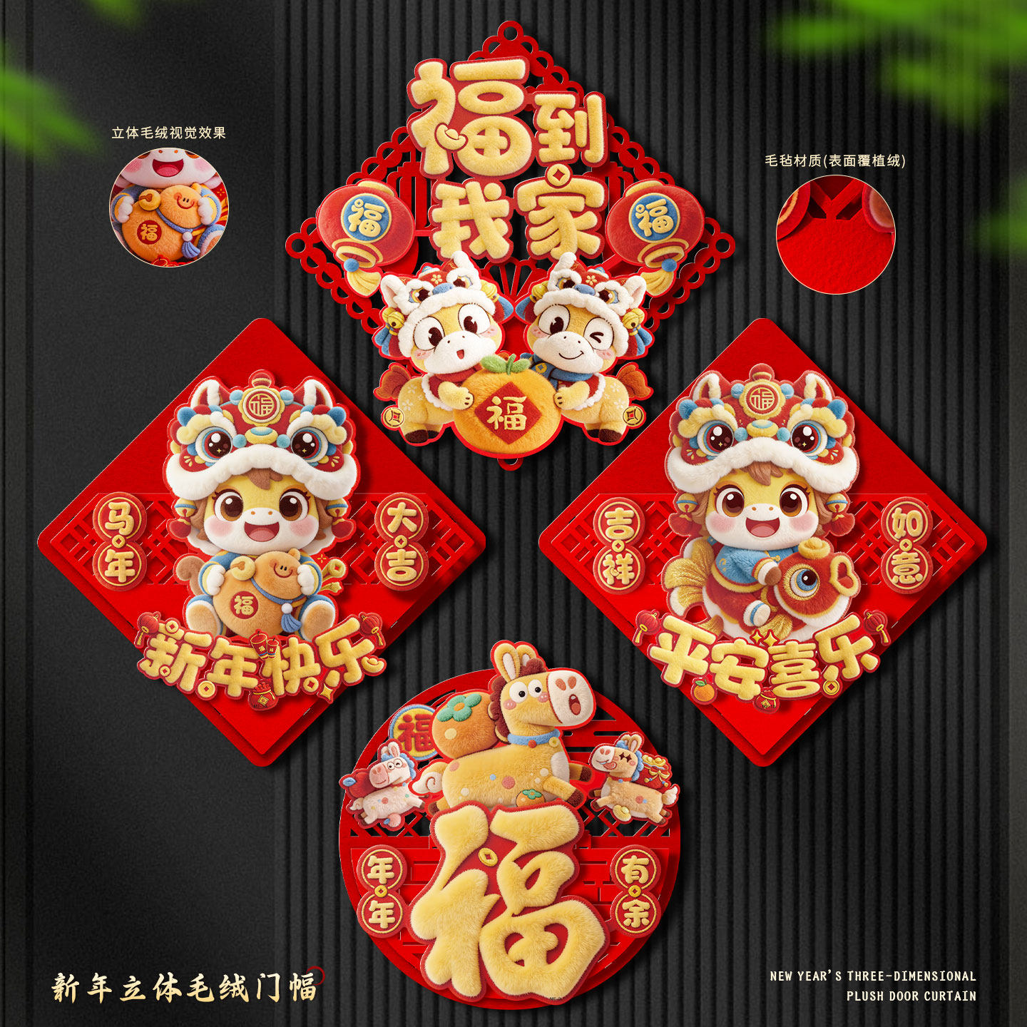 2026新年马年福字门贴立体5D毛绒视觉卡通门幅春节过大年布置装饰,节庆用品/礼品,挂饰/生肖挂饰,淘宝优惠券,粉丝福利购,淘宝优惠卷