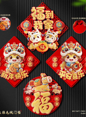 2026新年马年福字门贴立体5D毛绒视觉卡通门幅春节过大年布置装饰