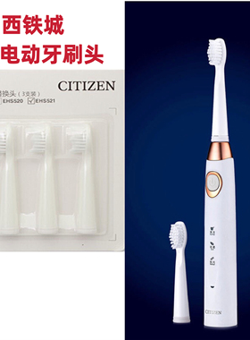 西铁城 CITIZEN 电动牙刷头 三支装适用EHS521三支装