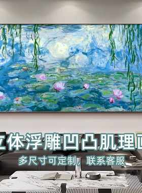 客厅装饰画莫奈立体凹凸油画布沙发背景墙风景肌理挂画高级感壁画