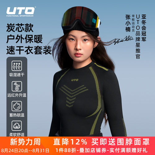 UTO速干衣滑雪保暖内衣炭芯款
