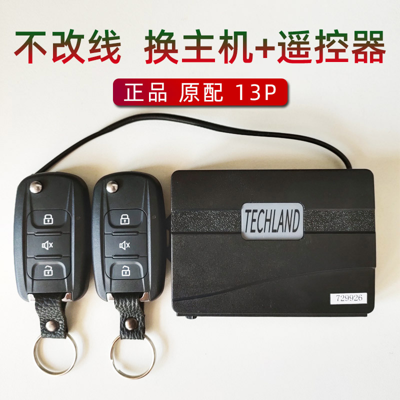 TECHLAND五菱防盗器主机遥控器